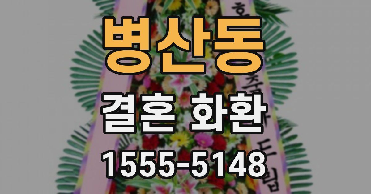 병산동 결혼 화환