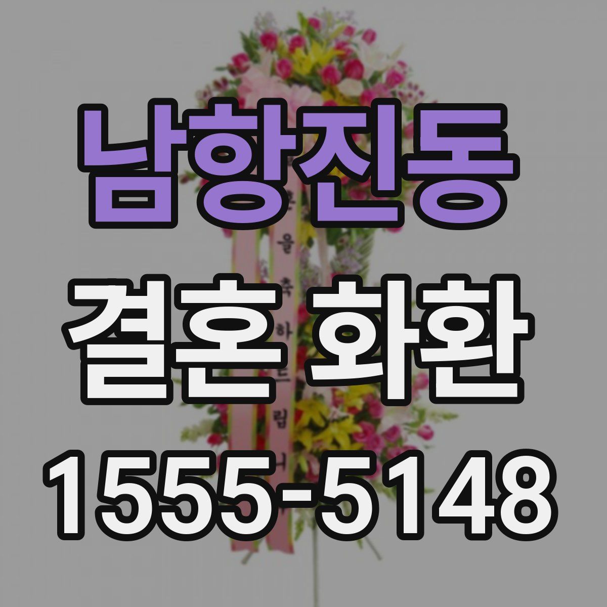 남항진동 결혼 화환