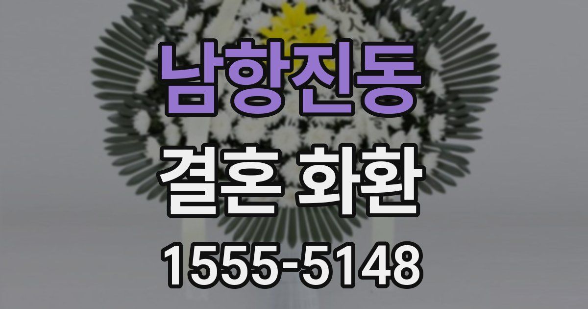 남항진동 결혼 화환