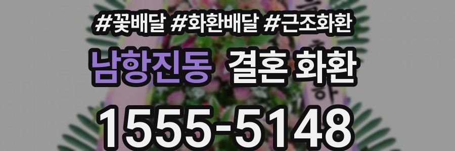 남항진동 결혼 화환