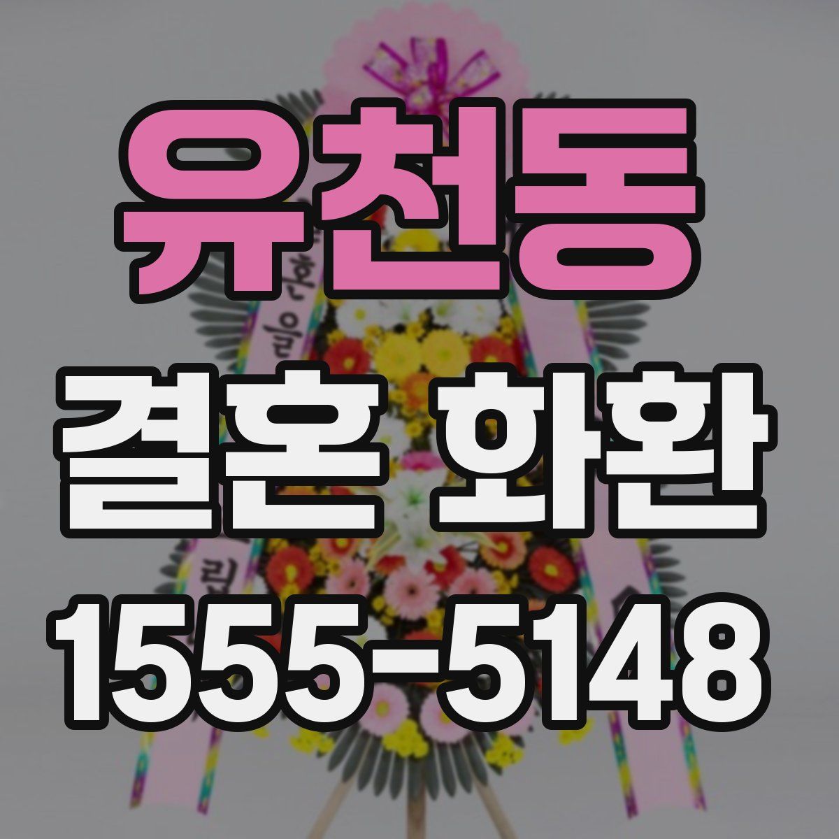 유천동 결혼 화환