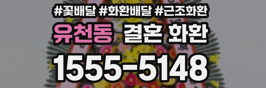 유천동 결혼 화환