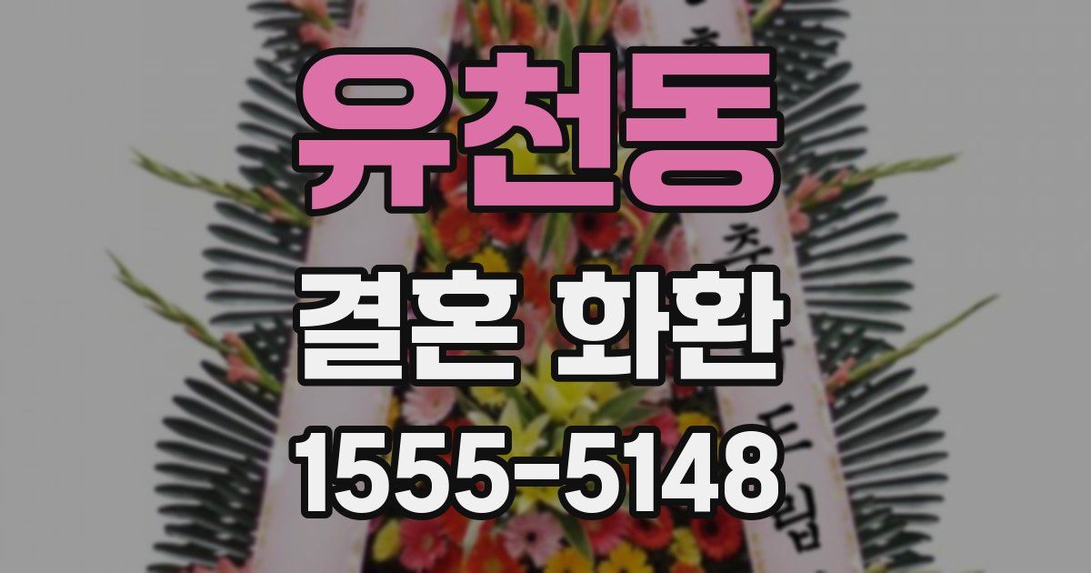 유천동 결혼 화환