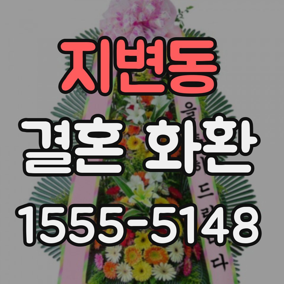 지변동 결혼 화환