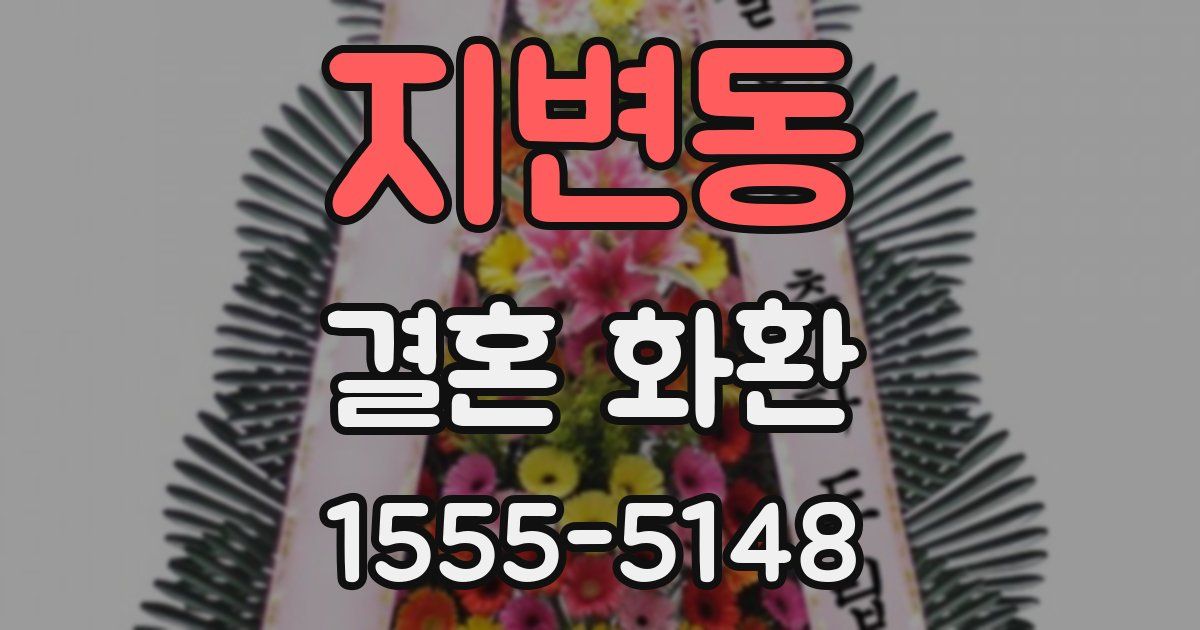 지변동 결혼 화환