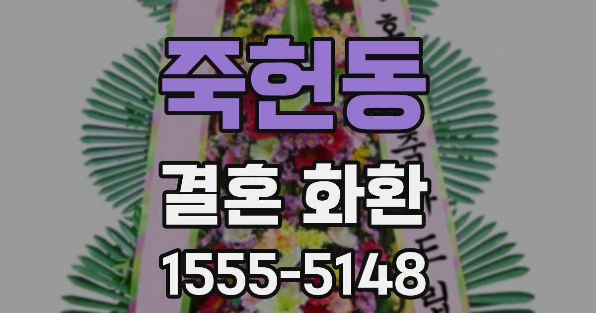 죽헌동 결혼 화환