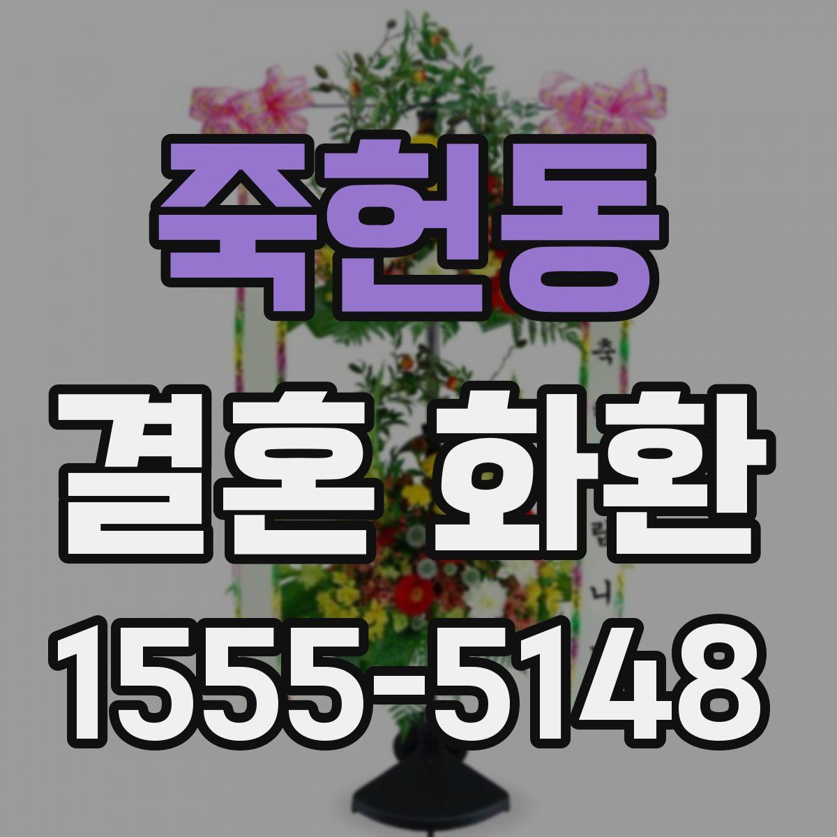 죽헌동 결혼 화환