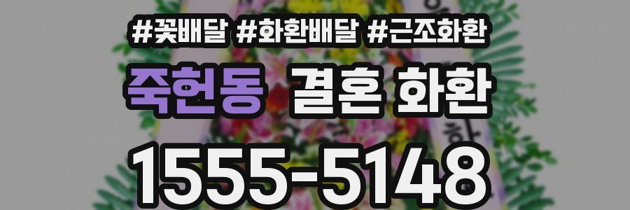 죽헌동 결혼 화환