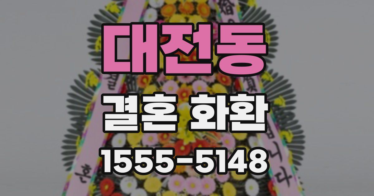 대전동 결혼 화환
