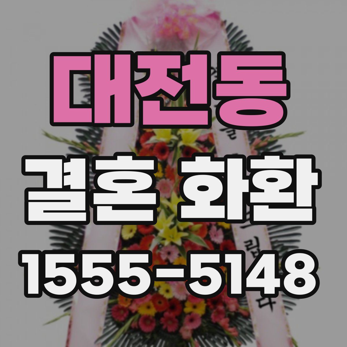 대전동 결혼 화환