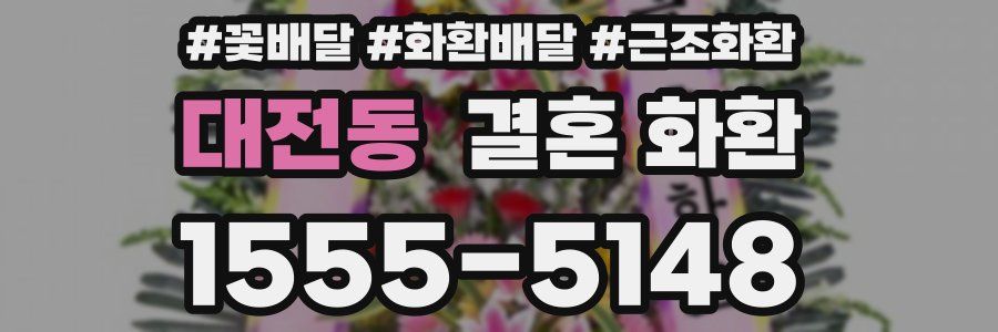 대전동 결혼 화환