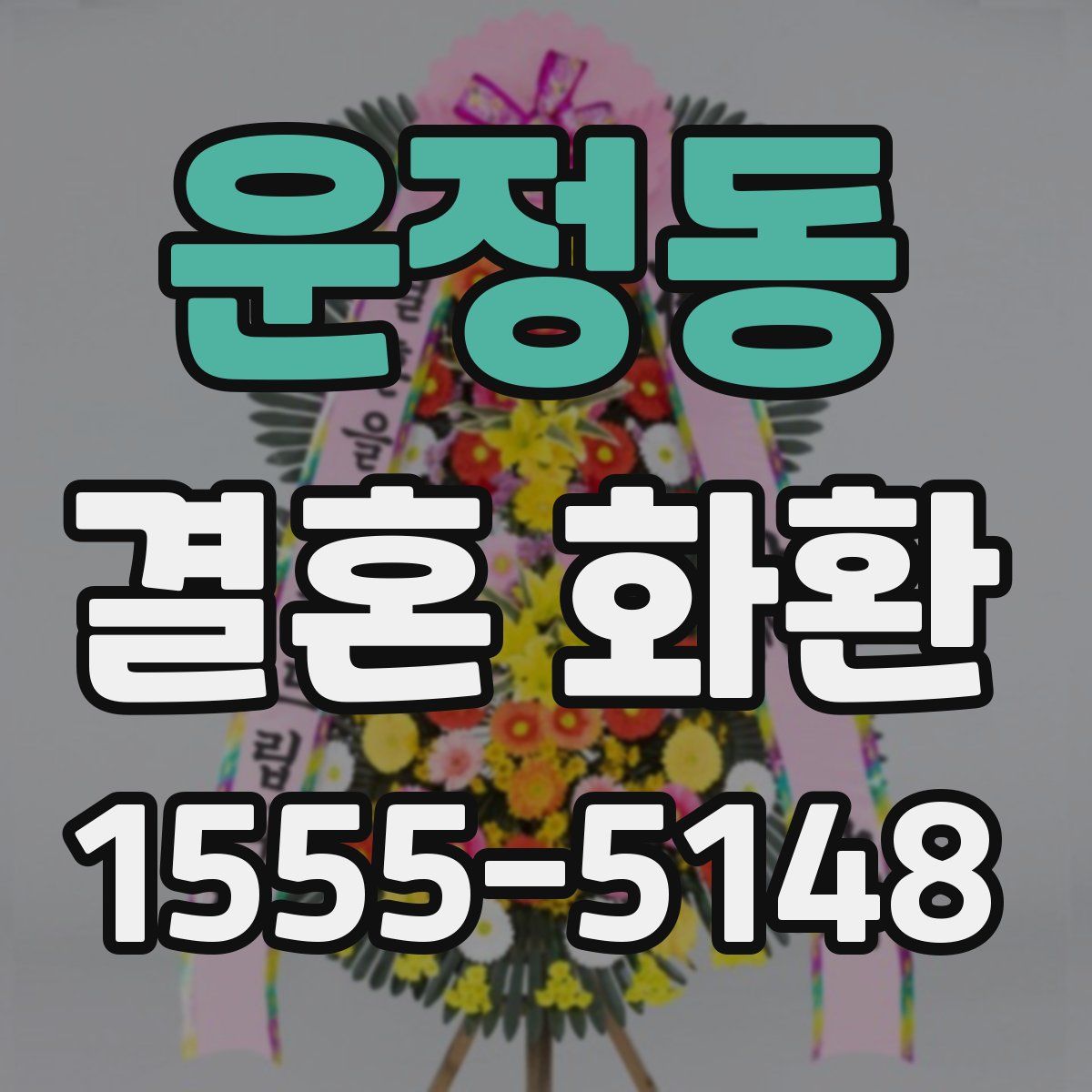운정동 결혼 화환