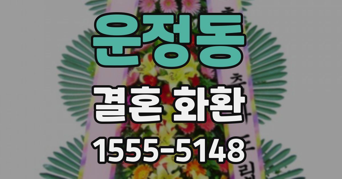 운정동 결혼 화환