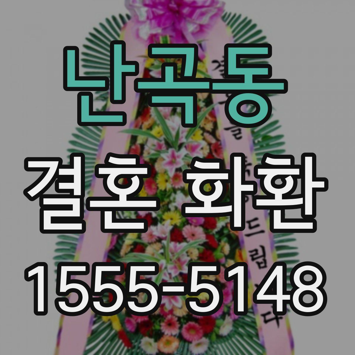 난곡동 결혼 화환