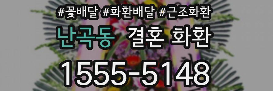 난곡동 결혼 화환