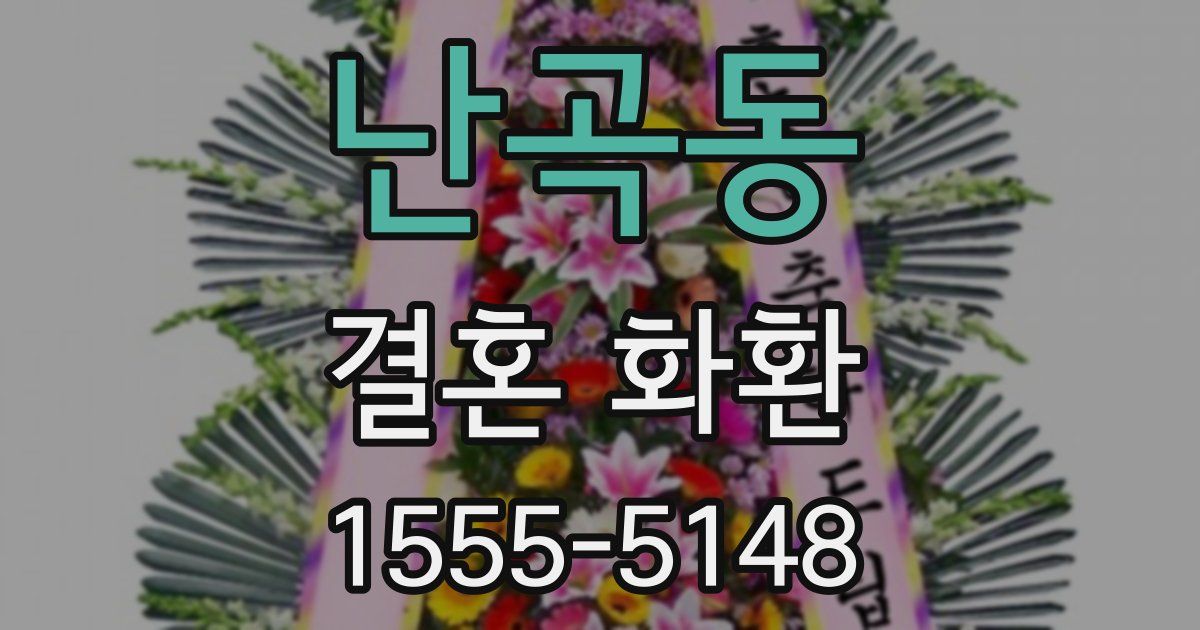 난곡동 결혼 화환