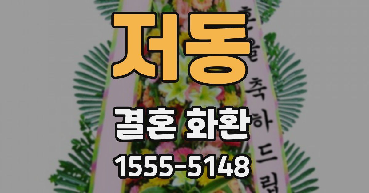 저동 결혼 화환