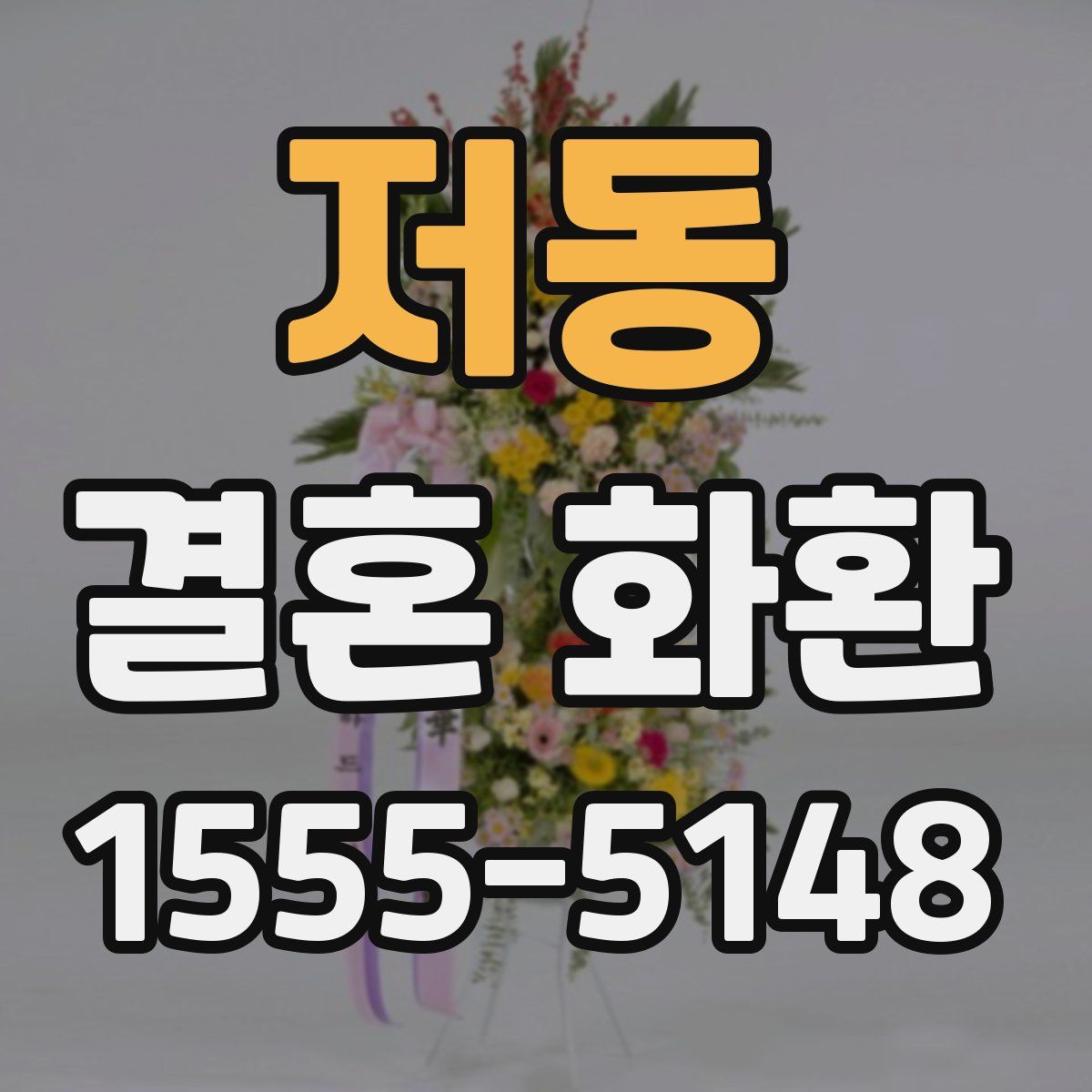 저동 결혼 화환