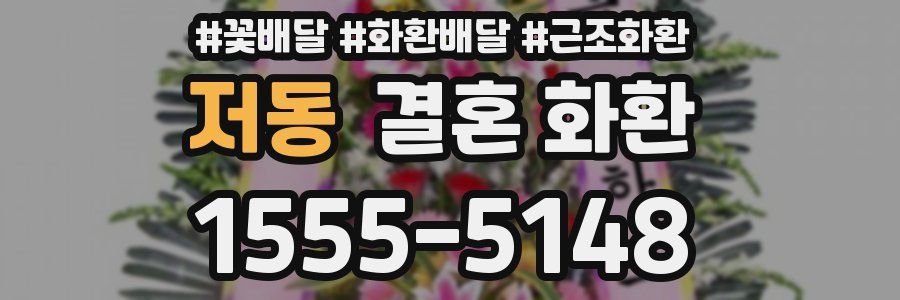 저동 결혼 화환
