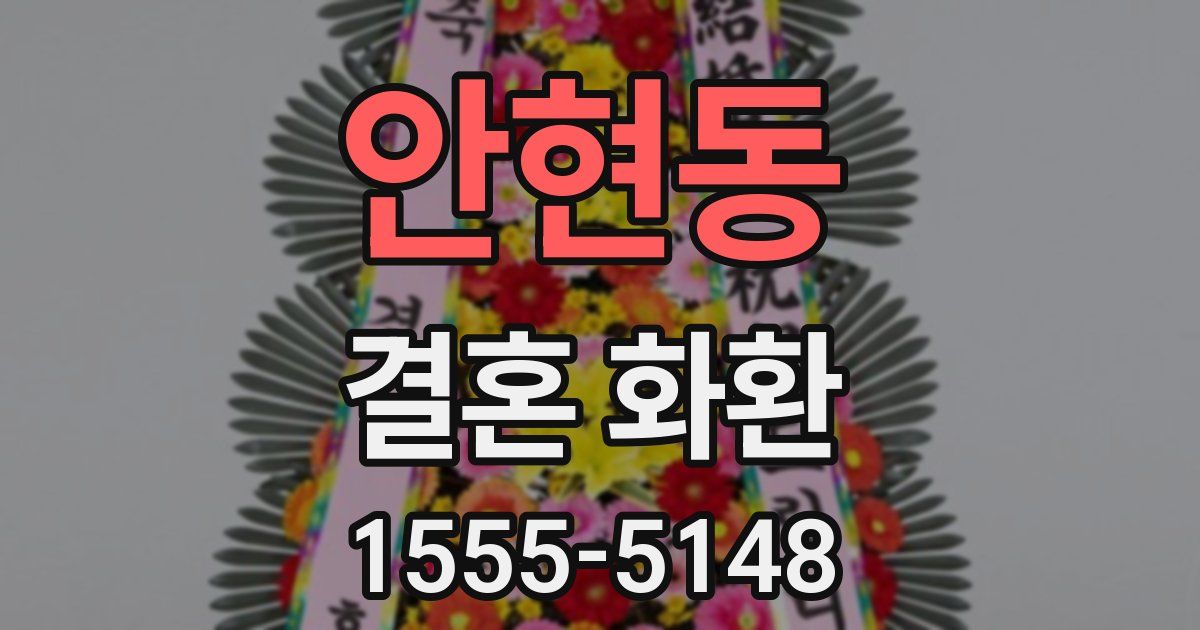 안현동 결혼 화환