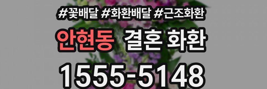 안현동 결혼 화환