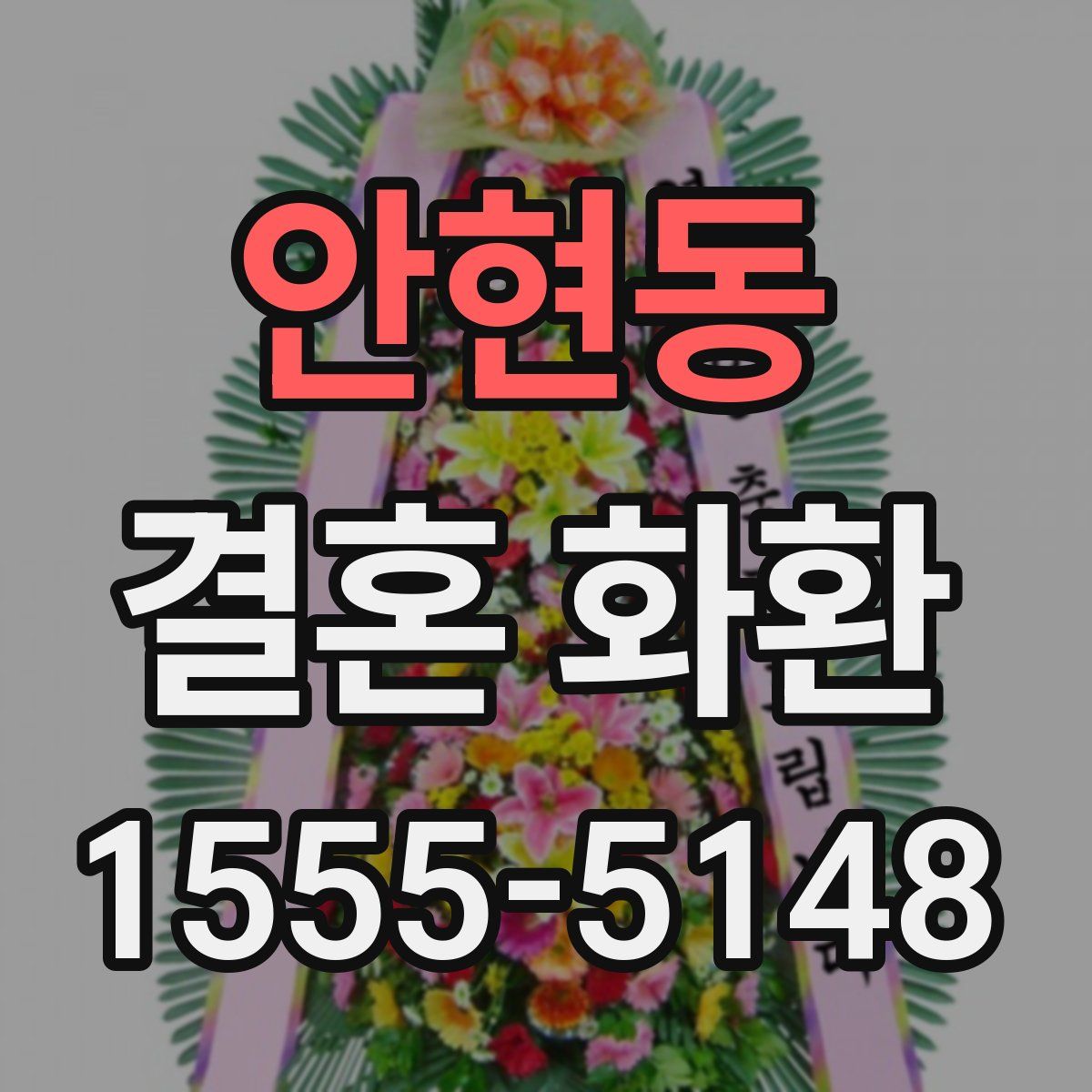 안현동 결혼 화환