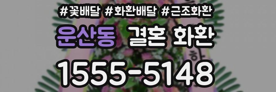 운산동 결혼 화환