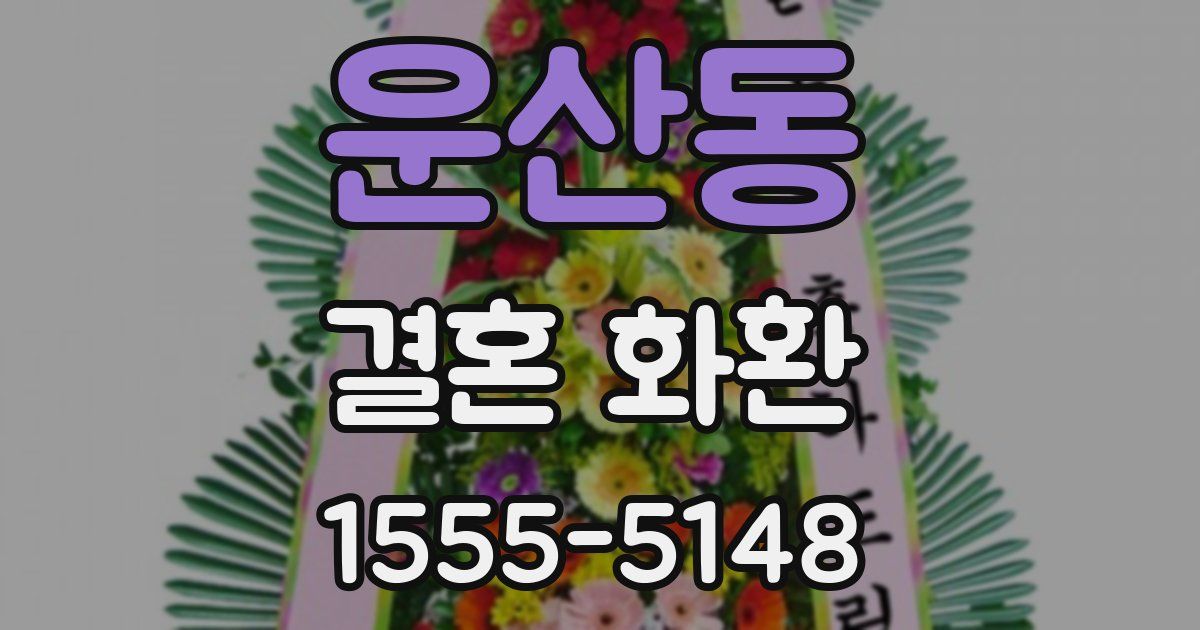 운산동 결혼 화환