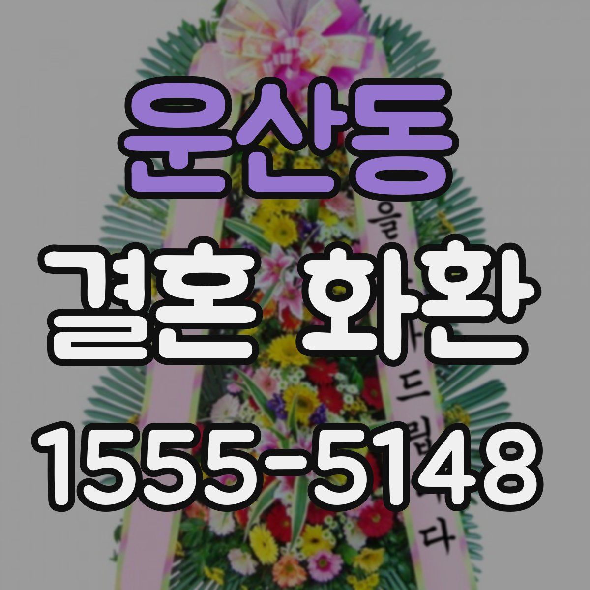 운산동 결혼 화환