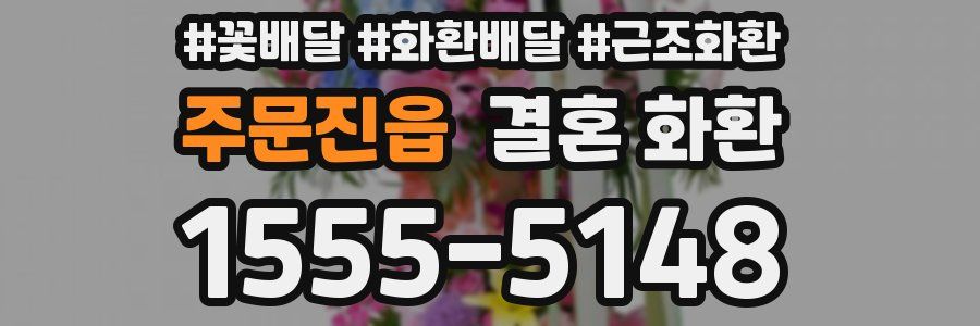 주문진읍 결혼 화환