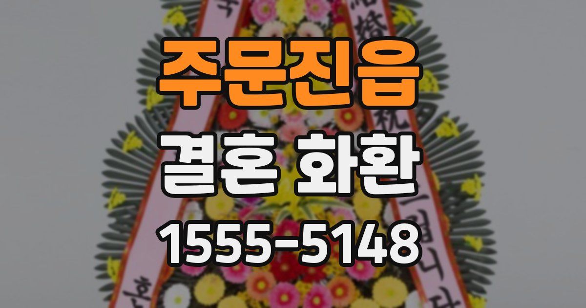 주문진읍 결혼 화환