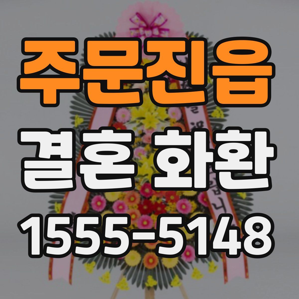 주문진읍 결혼 화환