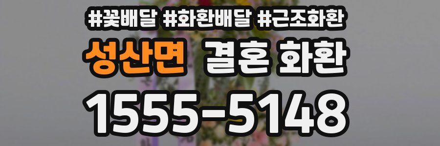성산면 결혼 화환