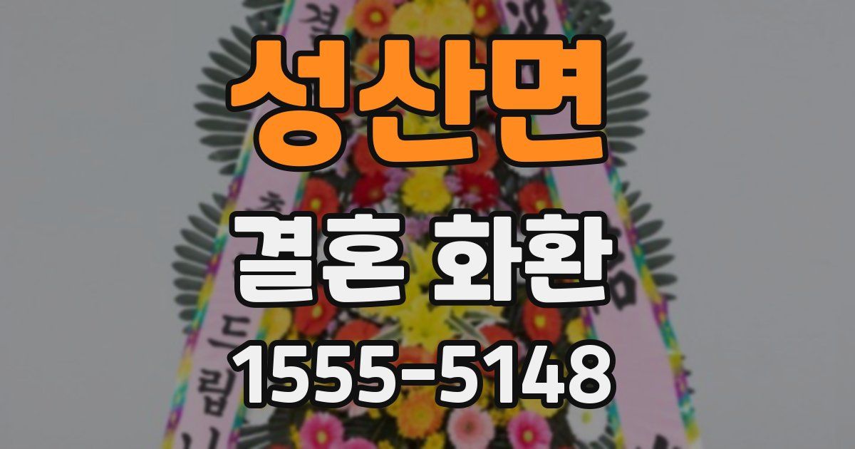 성산면 결혼 화환