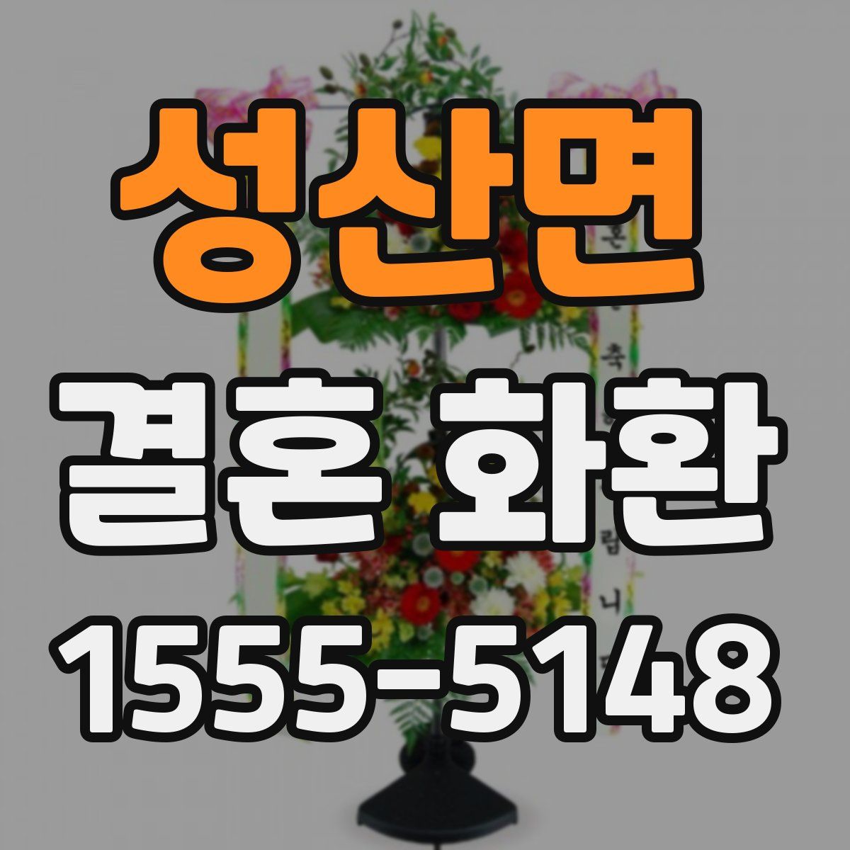 성산면 결혼 화환