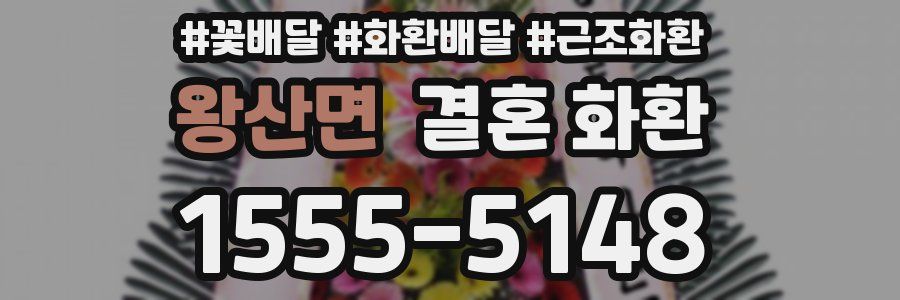 왕산면 결혼 화환