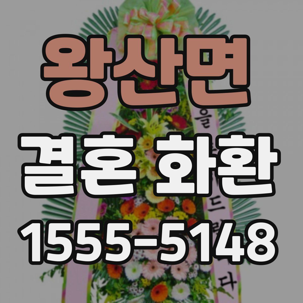 왕산면 결혼 화환