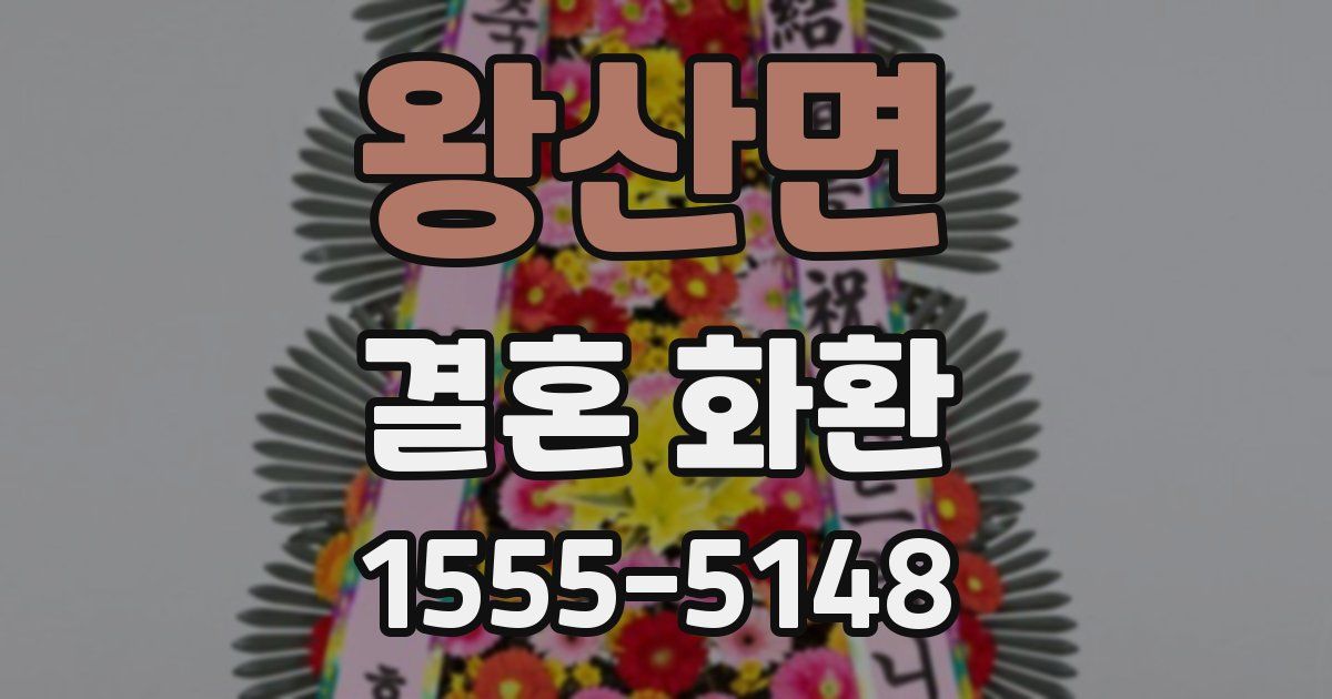 왕산면 결혼 화환