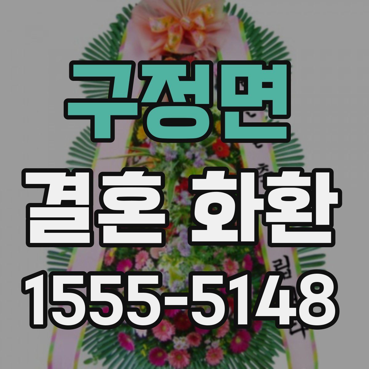 구정면 결혼 화환