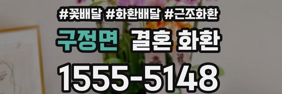 구정면 결혼 화환