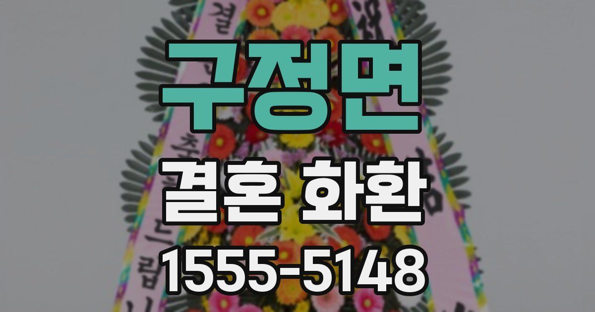 구정면 결혼 화환