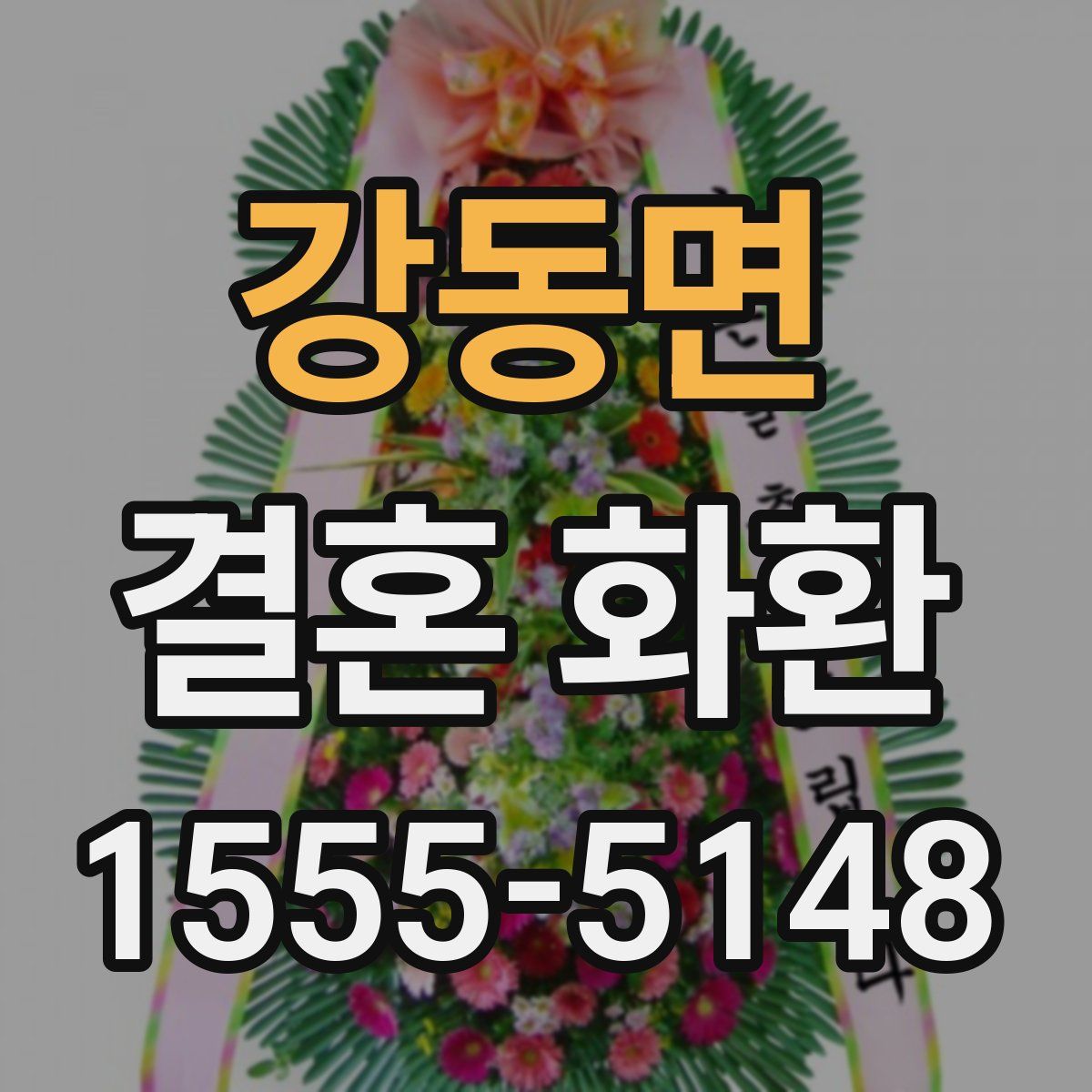 강동면 결혼 화환