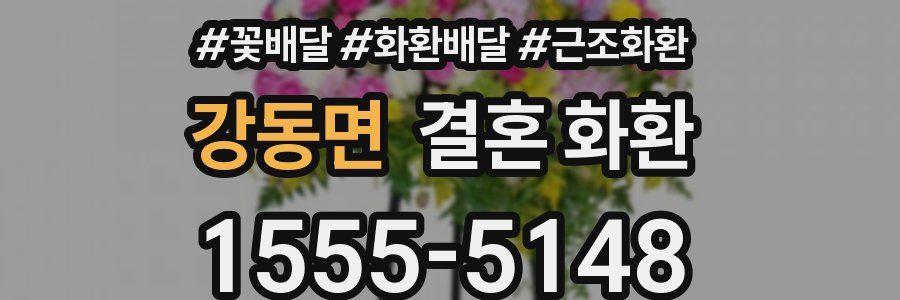 강동면 결혼 화환