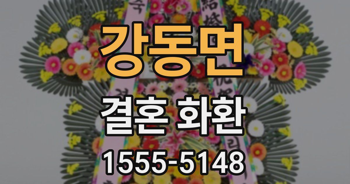 강동면 결혼 화환
