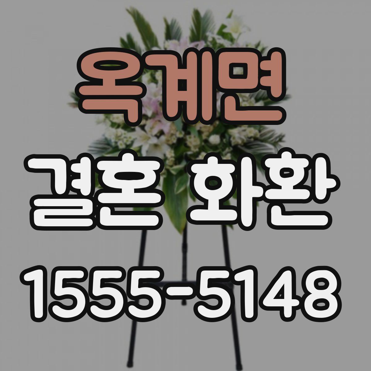 옥계면 결혼 화환