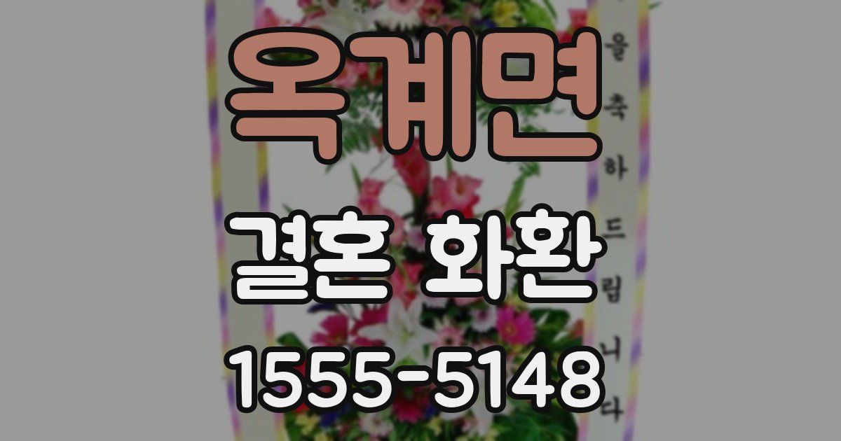 옥계면 결혼 화환