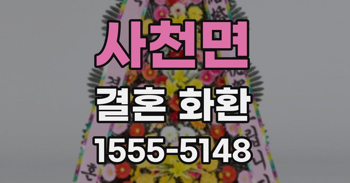 사천면 결혼 화환