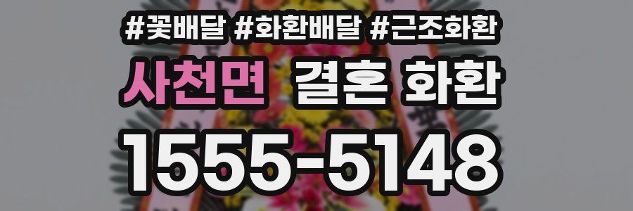 사천면 결혼 화환