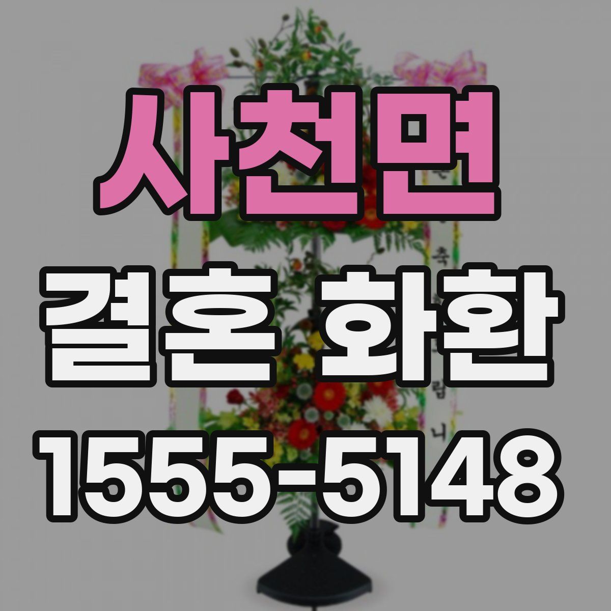 사천면 결혼 화환