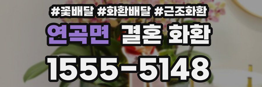 연곡면 결혼 화환